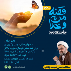 دوره آموزشی قصه من و خدا
