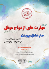 برگزاری کارگاه "مهارت های ازدواج موفق"