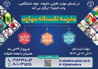 برگزاری کلاسهای مهارت افزایی تابستانه