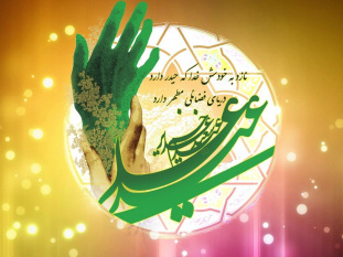 عید سعید غدیر خم مبارک باد.