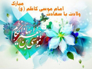 سالروز ولادت امام موسی کاظم علیه السلام مبارک باد‎ .