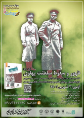 ظهور و سقوط سلطنت پهلوی