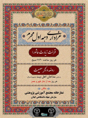 برگزاری مراسم عزاداری و قرائت پرفیض زیارت عاشورا دهه اول ماه محرم  سازمان جهاد دانشگاهی استان گیلان