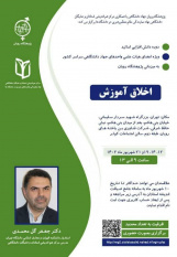 دوره دانش افزایی با عنوان «اخلاق آموزش»