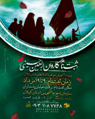 ثبت نام کاروان اربعین حسینی