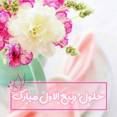حلول ماه ربیع الاول بر همه مسلمین مبارک باد.