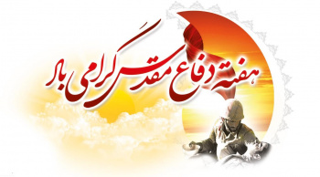 آغاز هفته دفاع مقدس، بر حماسه آفرینان هشت سال جوان مردی و ایثار، گرامی باد.