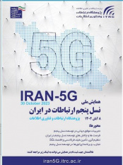 "همایش ملی نسل پنجم ارتباطات در ایران"