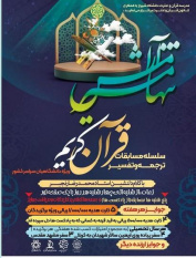 سلسله مسابقات ترجمه و تفسیر قرآن کریم و با عنوان "تنها مسیر آرامش"