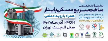 رویداد کارآفرینی و نمایشگاه تخصصی ساخت سریع مسکن