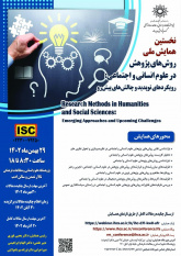 نخستین همایش ملی «روش‌های پژوهش در علوم انسانی و اجتماعی