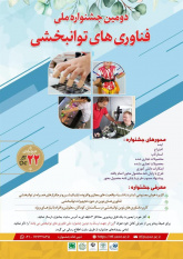 "دومین جشنواره ملی فناوری های توانبخشی"