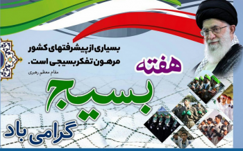 هفته بسیج گرامی باد.