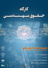کارگاه آشنایی با حقوق مهندسی