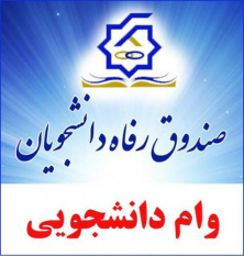 اطلاعیه وام صندوق رفاه
