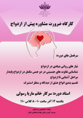 کارگاه ضرورت مشاوره پیش از ازدواج