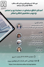 آموزش اخلاق حرفه ای حسابداری در چهارچوب مفاهیم اخلاق اسلامی