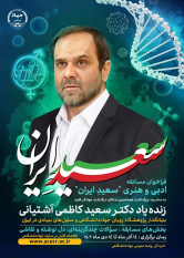 بزرگداشت هجدهمین سالگرد درگذشت دکتر سعیدکاظمی آشتیانی