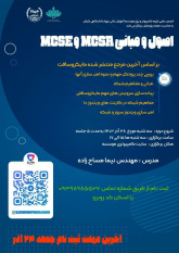 کارگاه اصول و مبانی Mcsa و Mcse