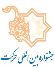 برگزاری مرحله دانشگاهی جشنواره حرکت