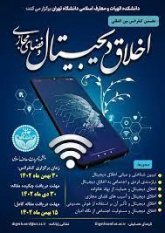 برگزاری «نخستین کنفرانس بین المللی اخلاق دیجیتال و فضای مجازی»