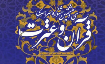 سی و هشتمین جشنواره سراسری "قرآن و عترت (ع) "دانشجویان کشور