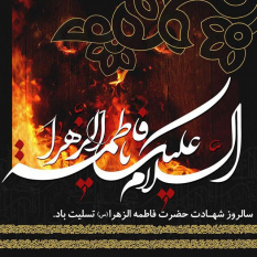 سالروز شهادت مظلومانه حضرت فاطمه زهرا (س) تسلیت باد