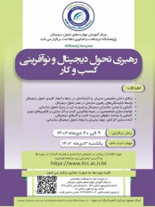 مدرسه زمستانه "رهبری تحول دیجیتال و نوآفرینی کسب و کار"