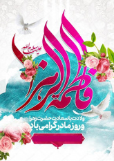 میلاد حضرت زهرا (س) و مقام زن و روز مادر مبارک باد.