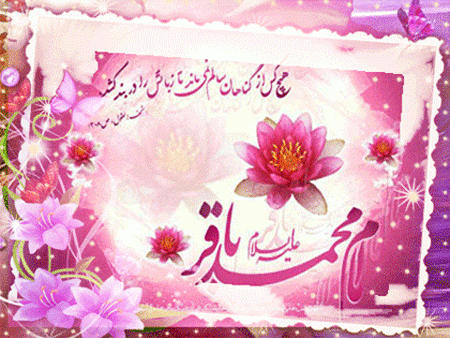 ولادت امام محمد باقر (ع) و حلول ماه رجب مبارک باد.
