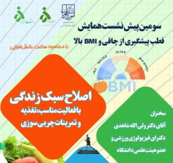 برگزاری شست همایش قطب پیشگیری از چاق و BMI بالا