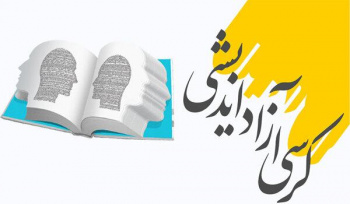سومین جشنواره ملی "برهان " ویژه کرسی آزاداندیشی