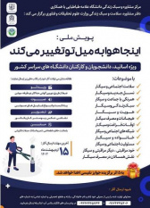 پویش ملی" اینجا هوا به میل تو تغییر می کند"