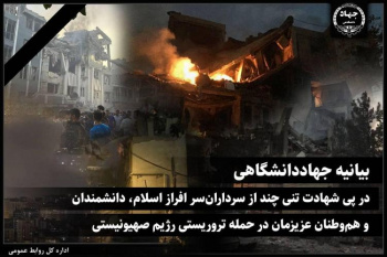 بیانیه جهاددانشگاهی در پی شهادت تنی چند از سرداران‌ سر افراز اسلام، دانشمندان و هم‌وطنان عزیزمان در حمله تروریستی رژیم صهیونیستی